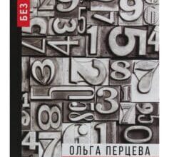 «неНумерологія. Аналіз особистості» Ольга Перцева
