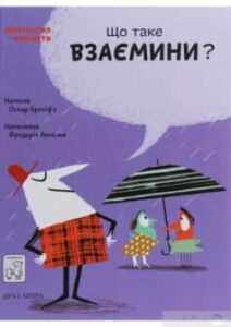 «Що таке взаємини?» Оскар Бреніф'є